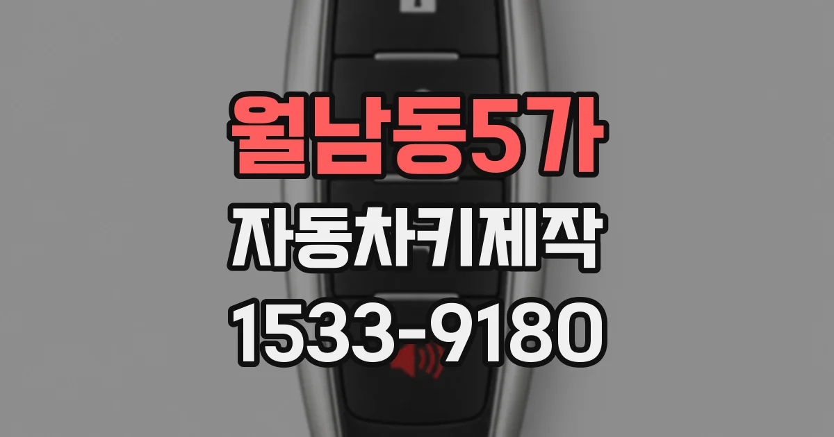 월남동5가 자동차키제작