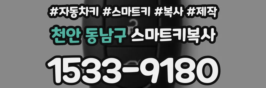 천안 동남구 스마트키복사