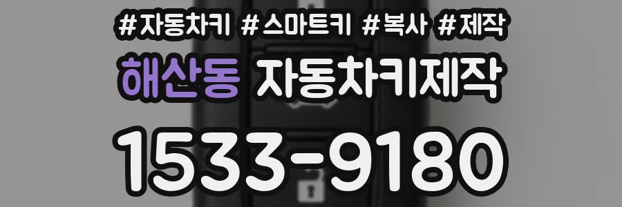 해산동 자동차키제작