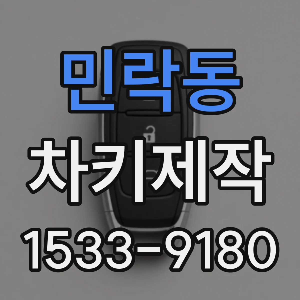 민락동 차키제작