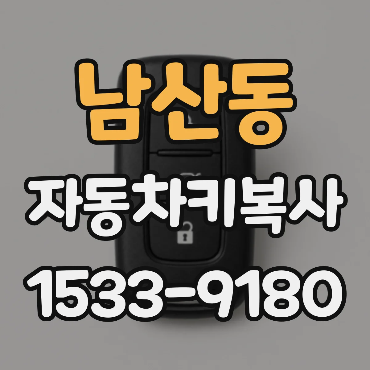 남산동 자동차키복사