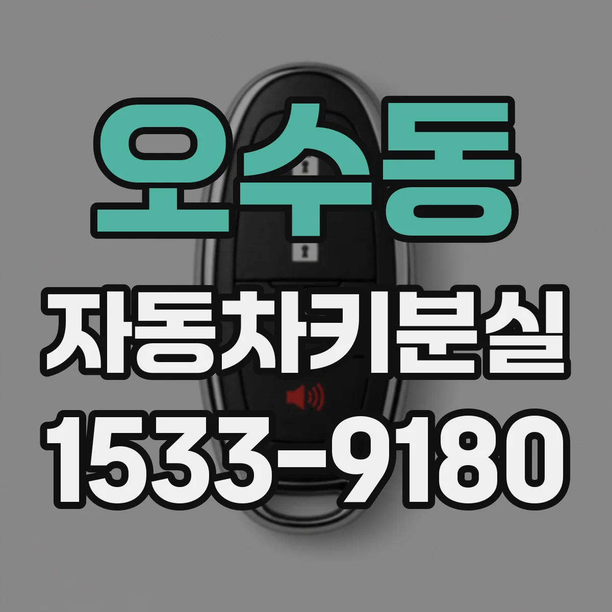 오수동 자동차키분실