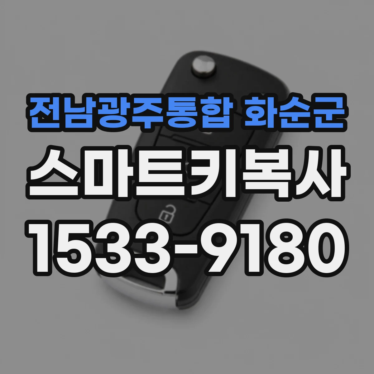 전남광주통합 화순군 스마트키복사
