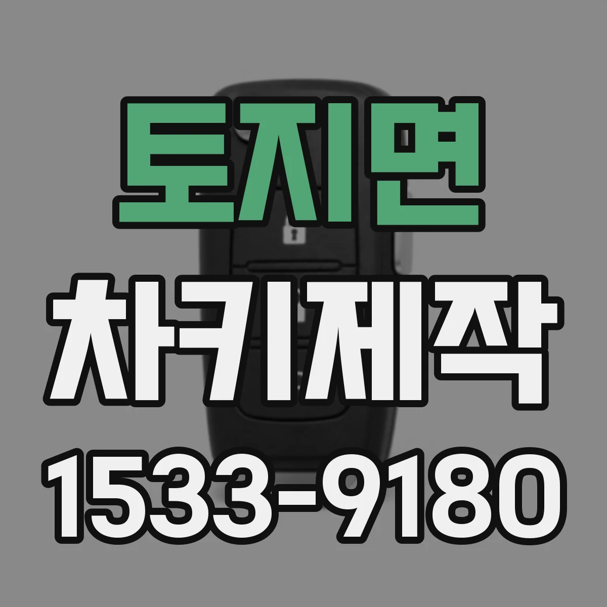 토지면 차키제작