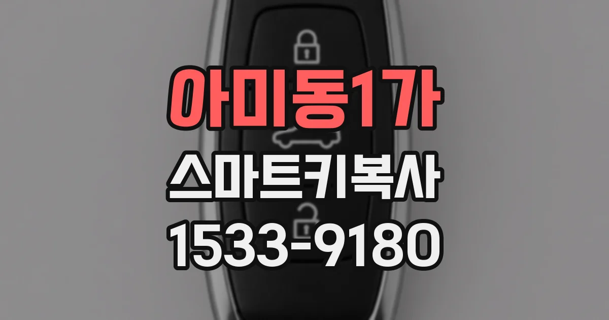 아미동1가 스마트키복사