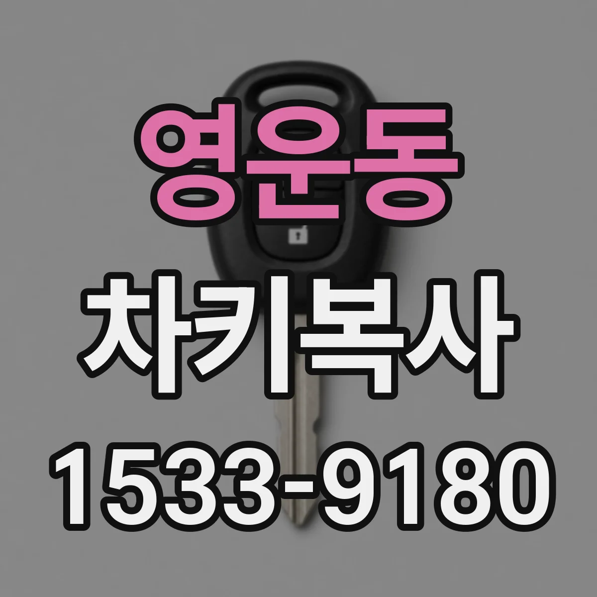 영운동 차키복사