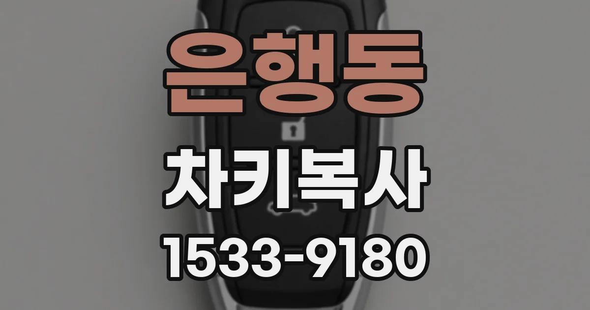 은행동 차키복사