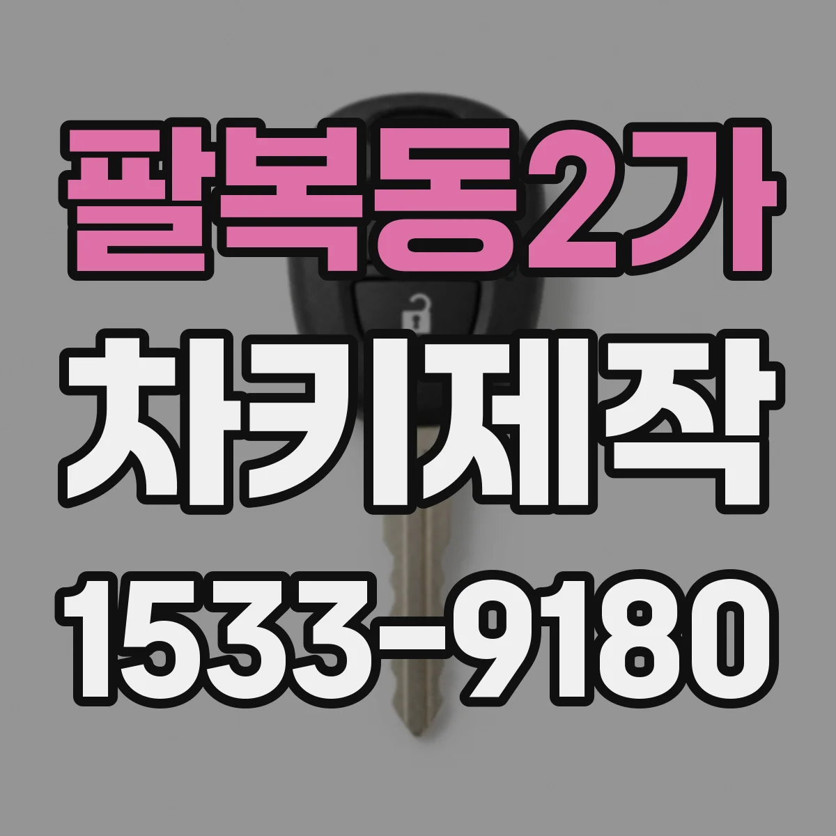 팔복동2가 차키제작