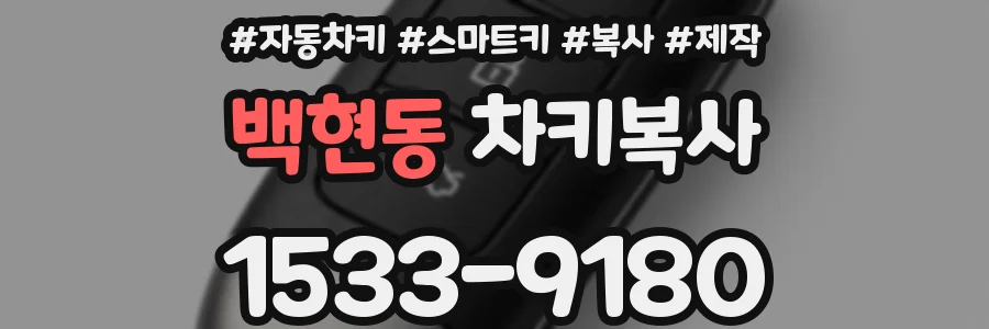 백현동 차키복사