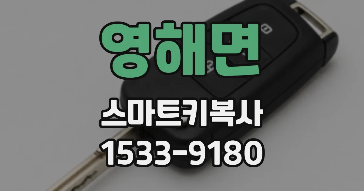 영해면 스마트키복사