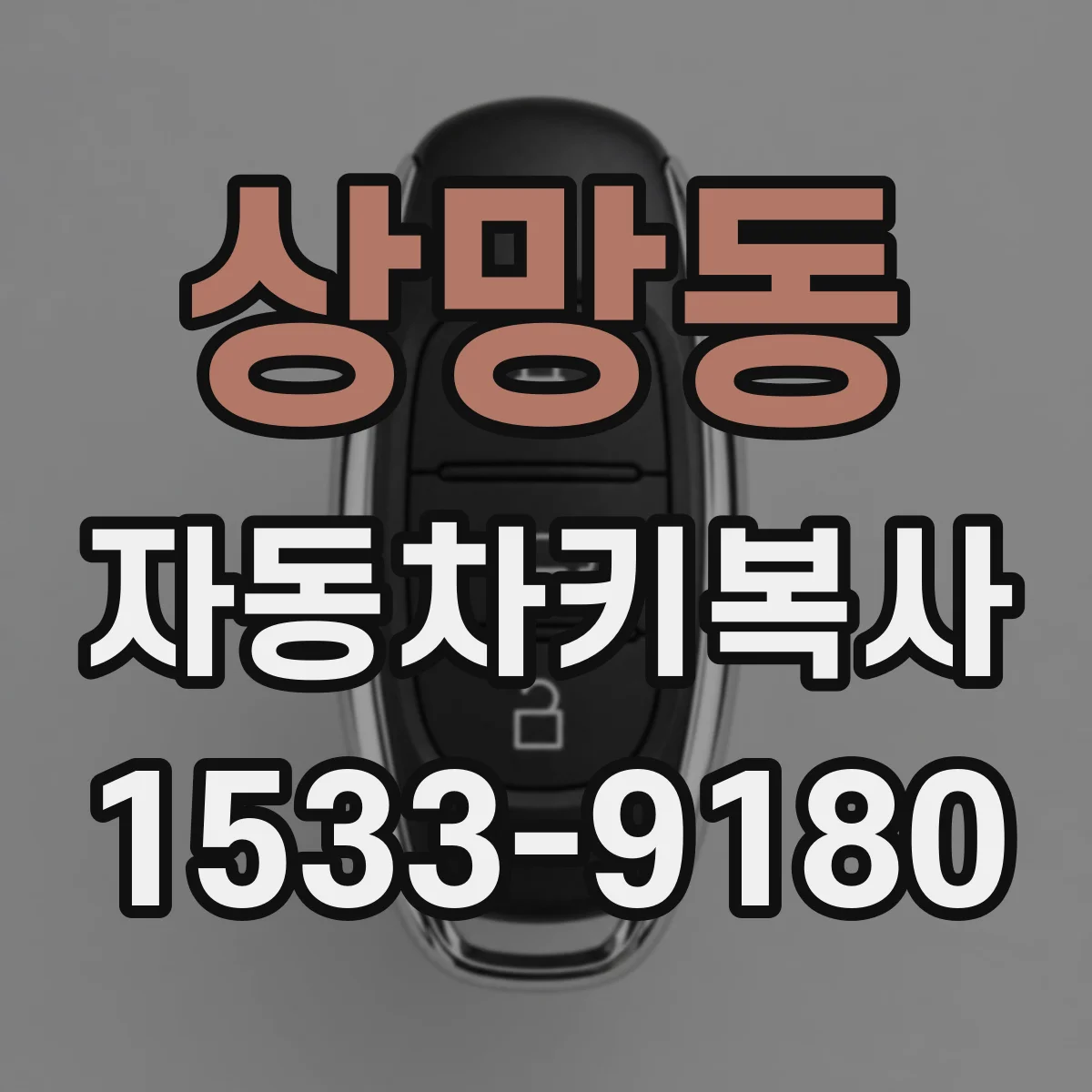 상망동 자동차키복사