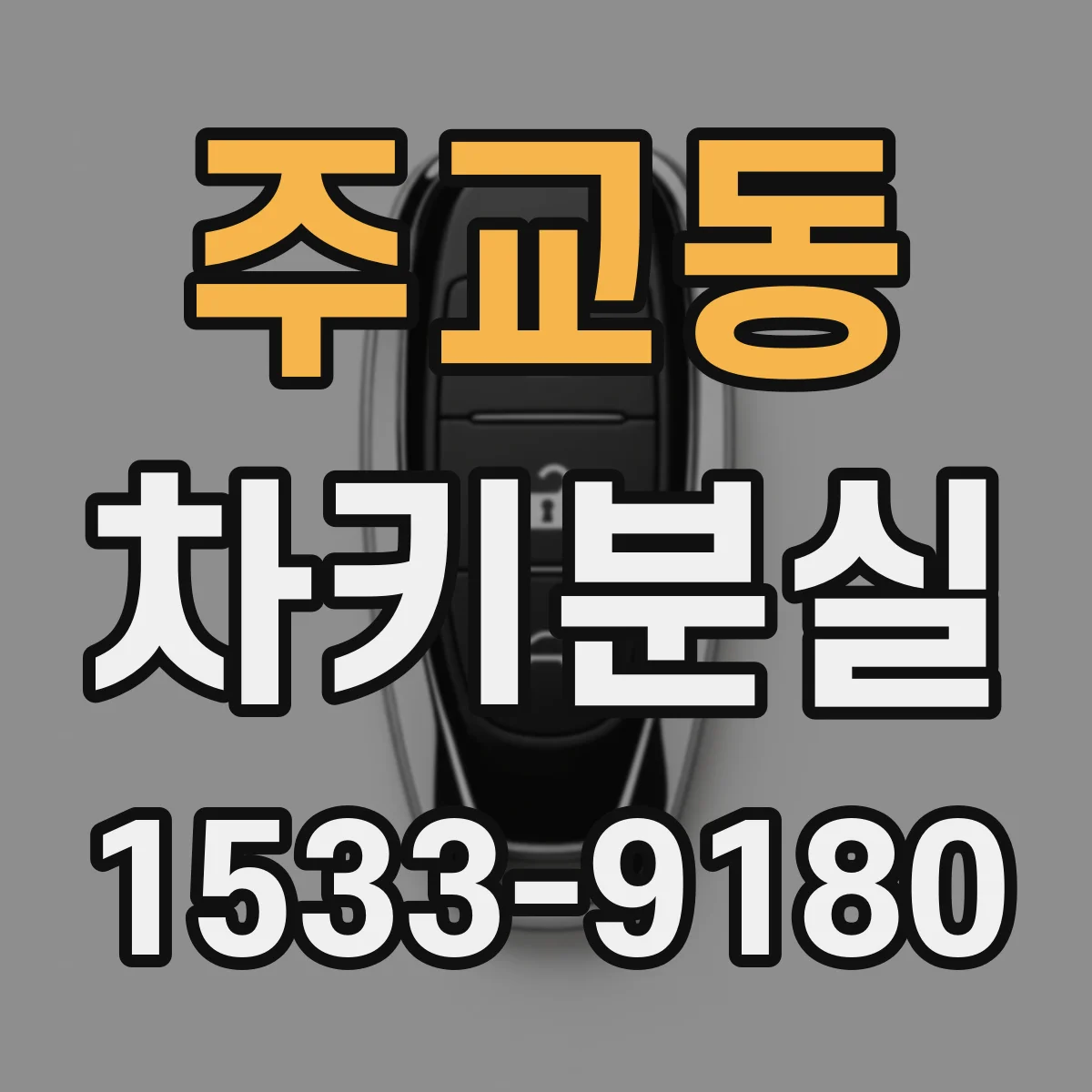 주교동 차키분실
