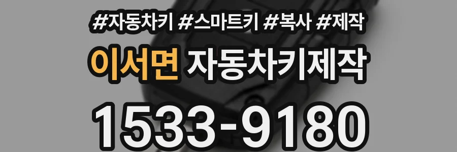 이서면 자동차키제작