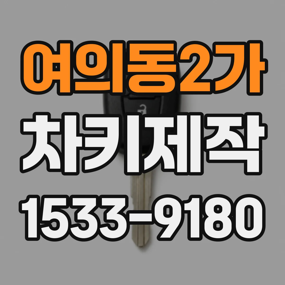 여의동2가 차키제작