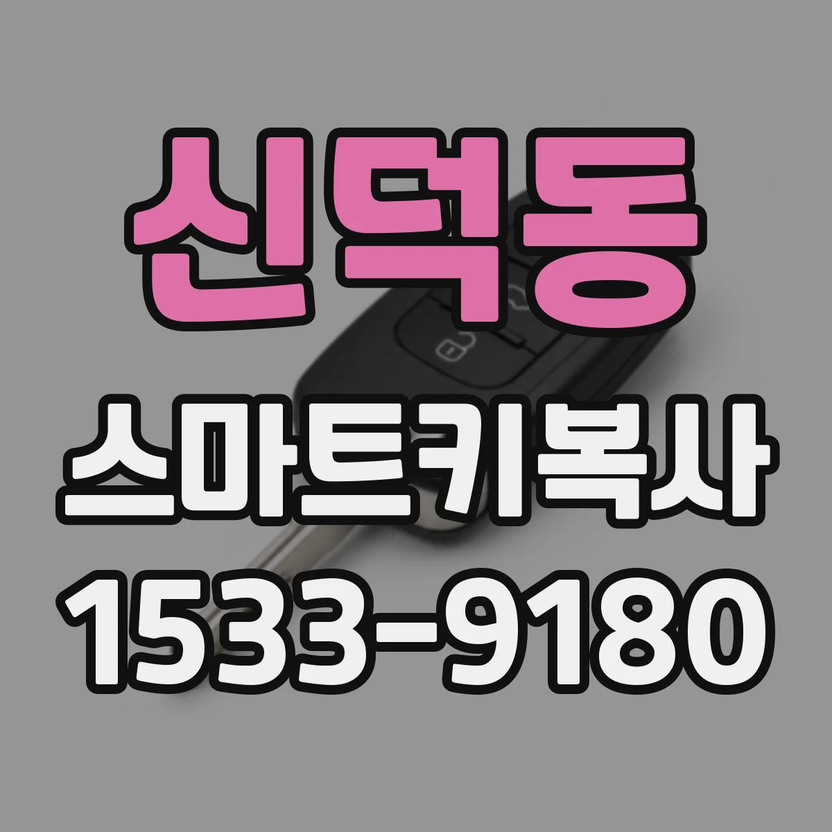 신덕동 스마트키복사
