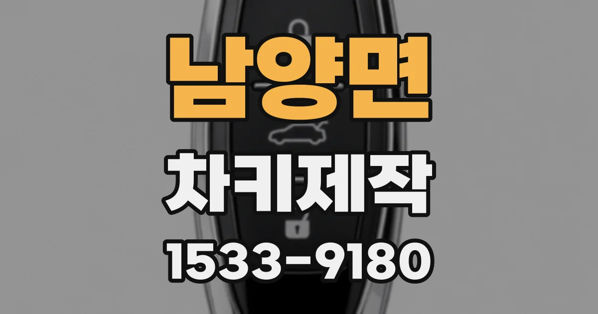남양면 차키제작