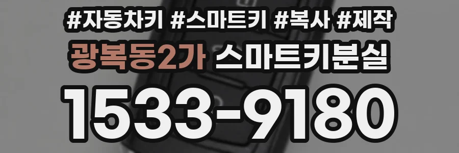 광복동2가 스마트키분실