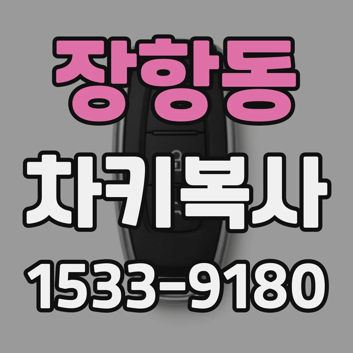 장항동 차키복사