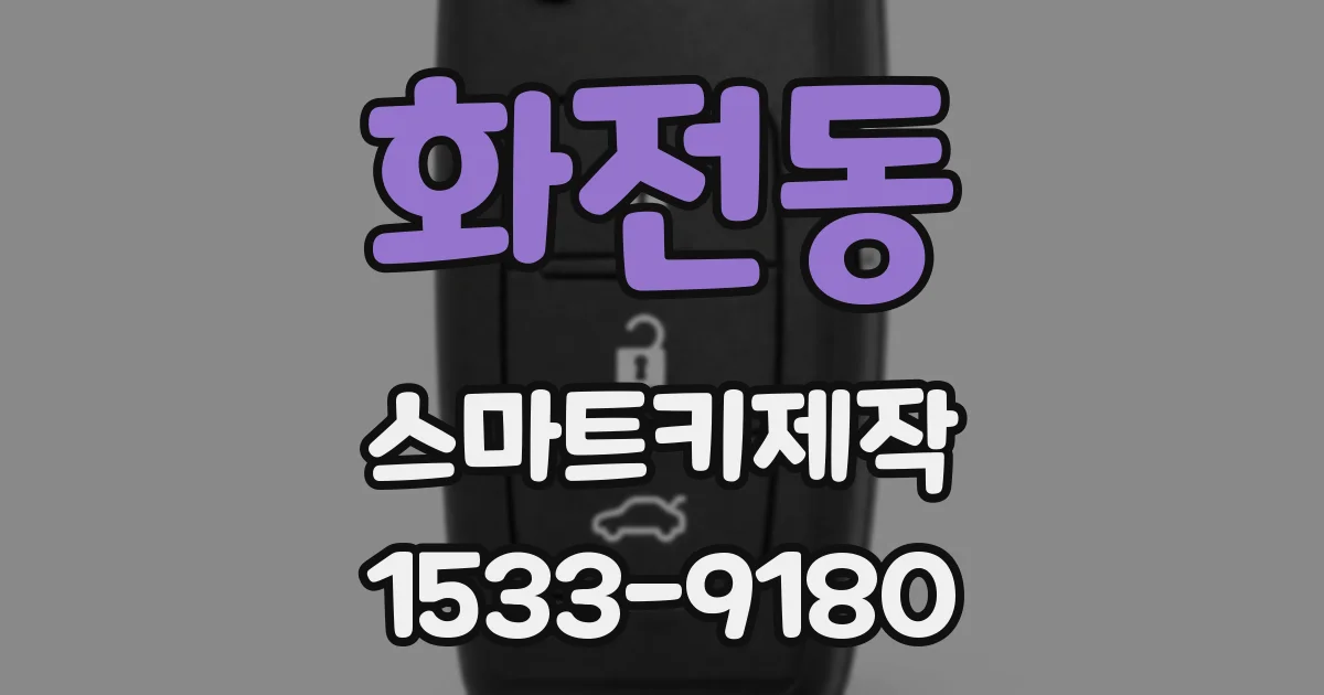 화전동 스마트키제작