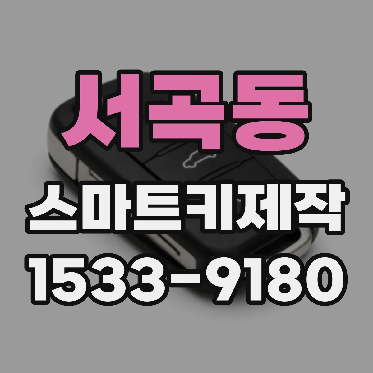 서곡동 스마트키제작