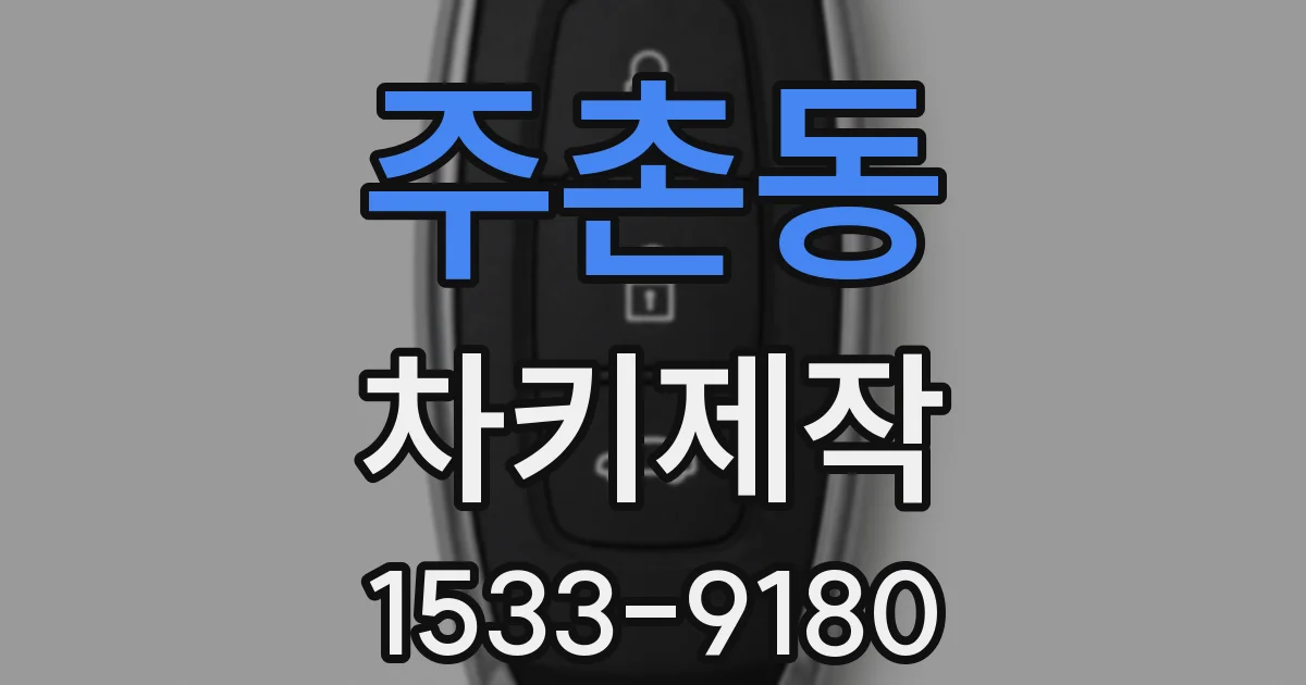주촌동 차키제작