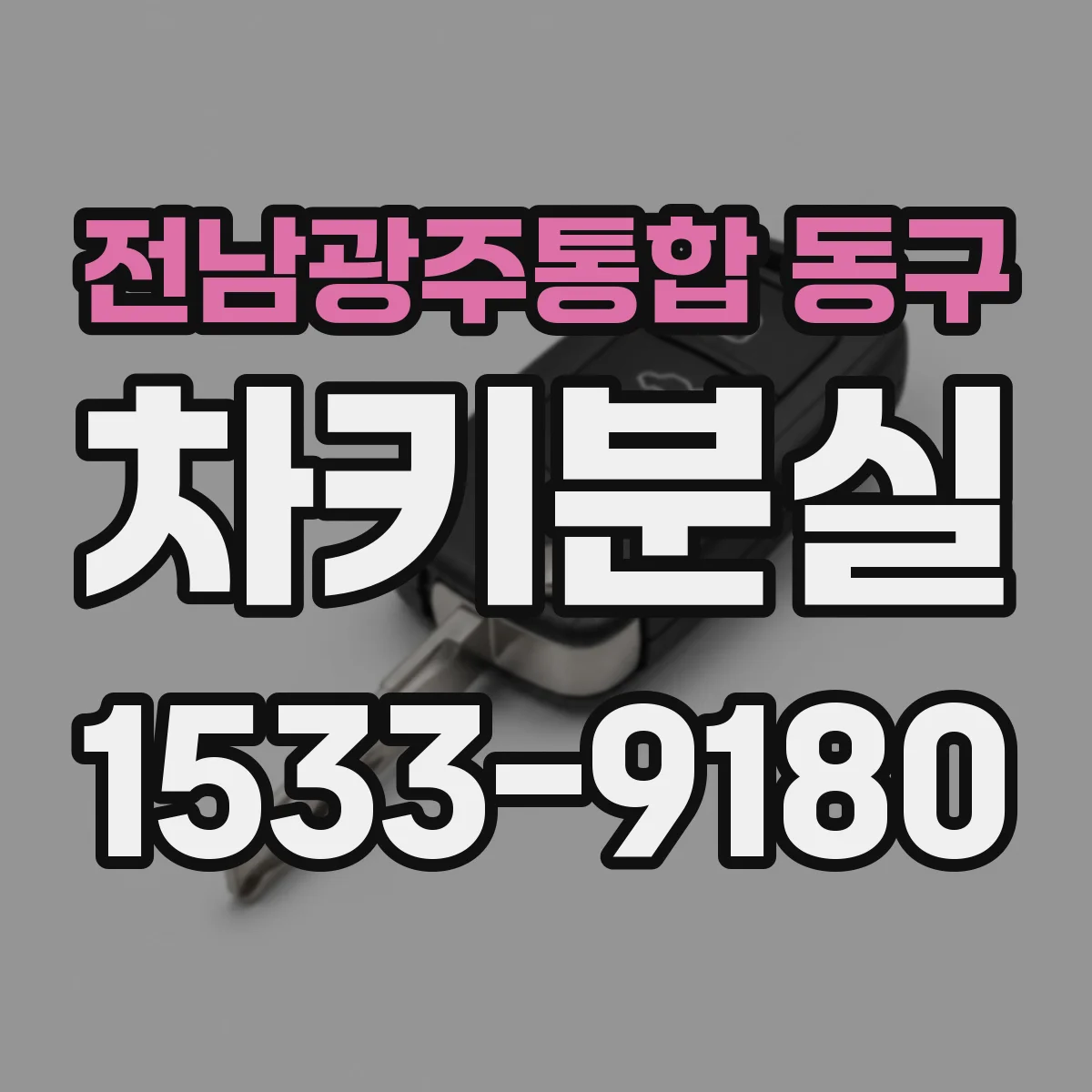 전남광주통합 동구 차키분실