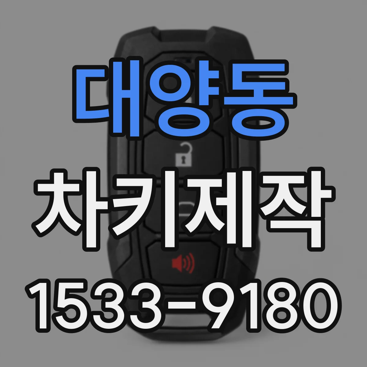 대양동 차키제작