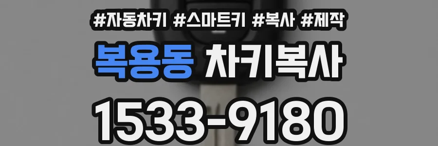 복용동 차키복사