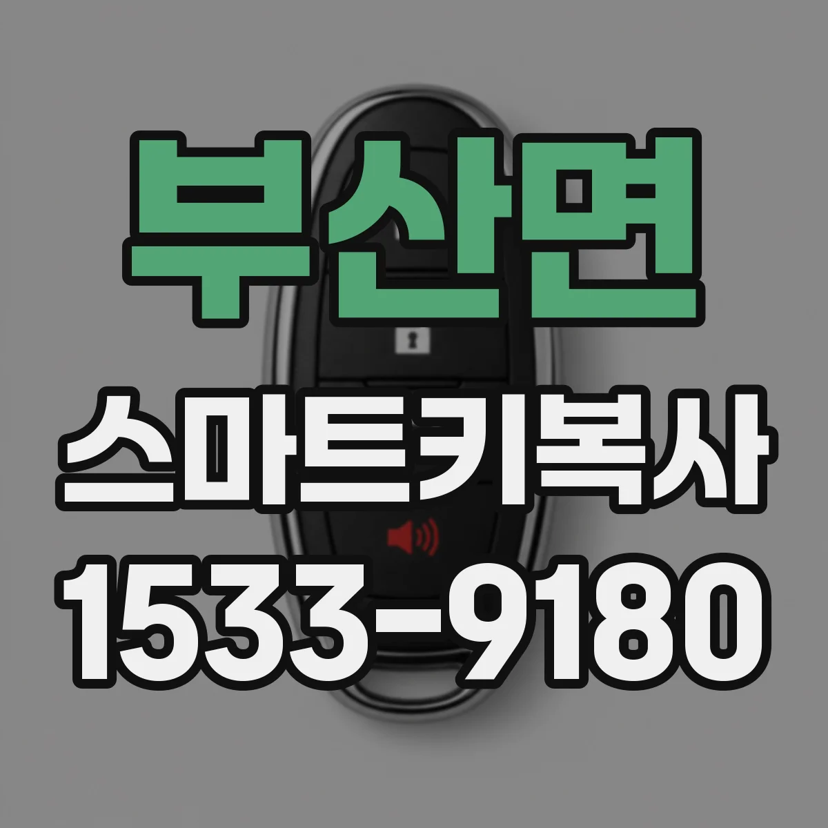 부산면 스마트키복사