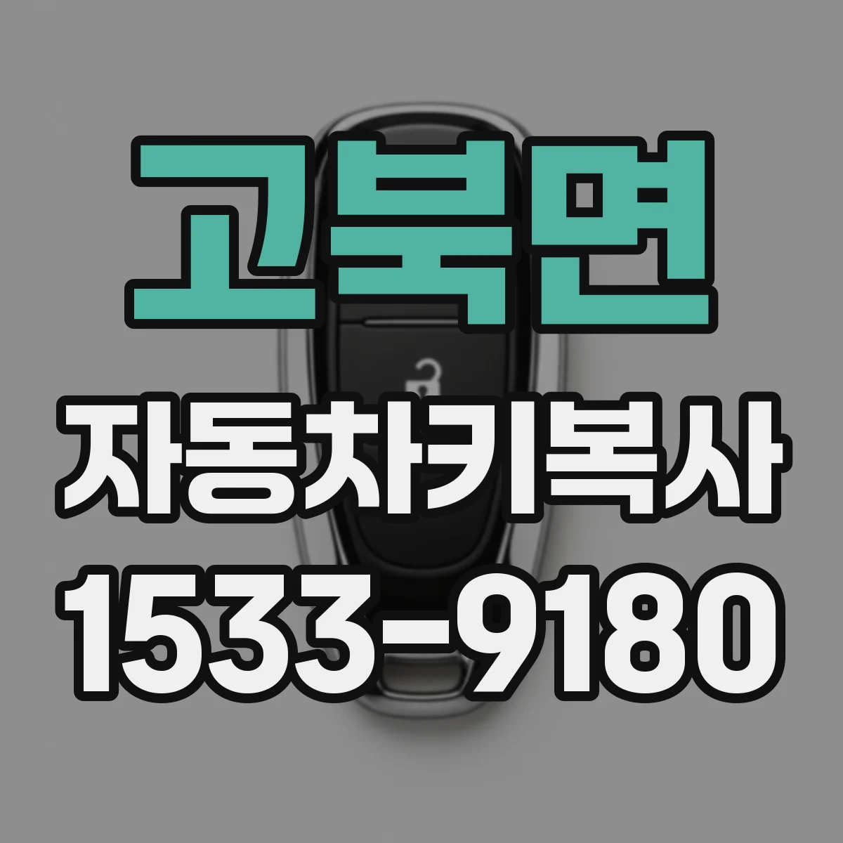 고북면 자동차키복사
