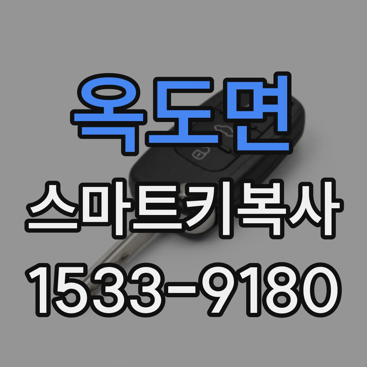 옥도면 스마트키복사