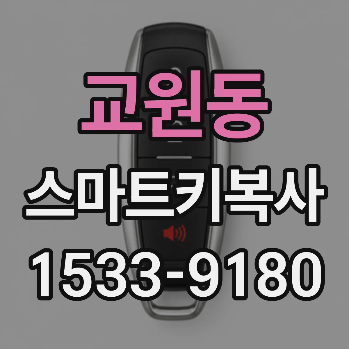 교원동 스마트키복사