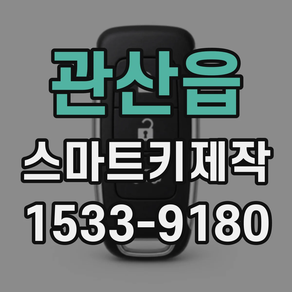 관산읍 스마트키제작
