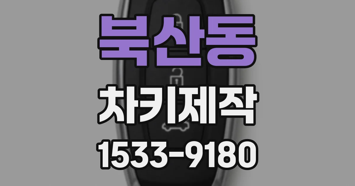 북산동 차키제작
