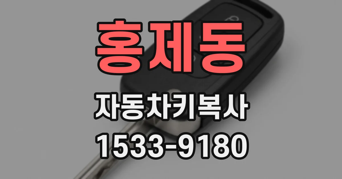 홍제동 자동차키복사