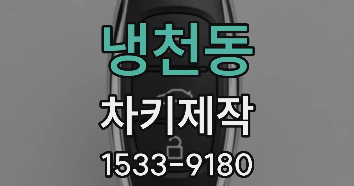 냉천동 차키제작