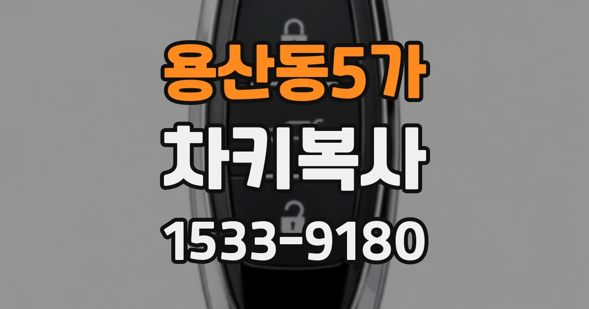 용산동5가 차키복사