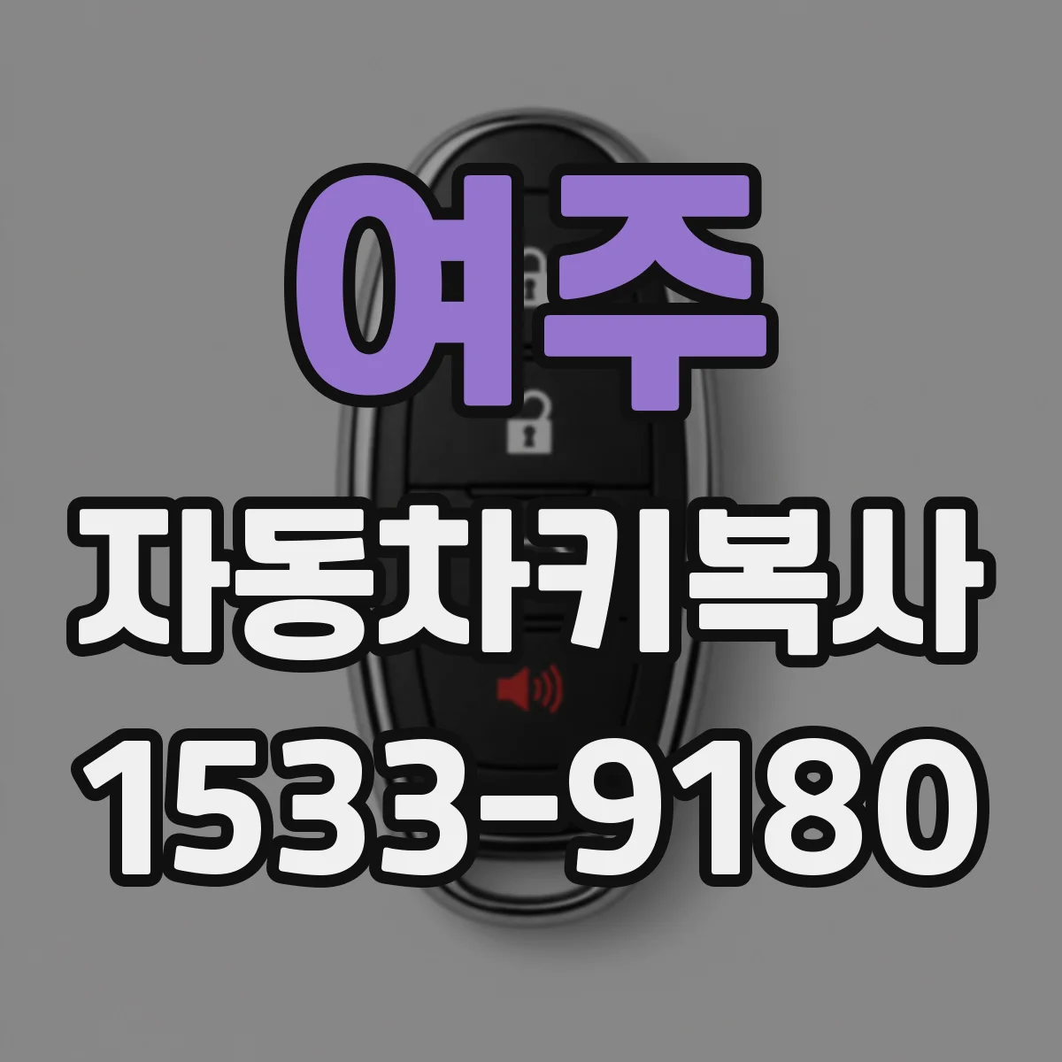 여주 자동차키복사