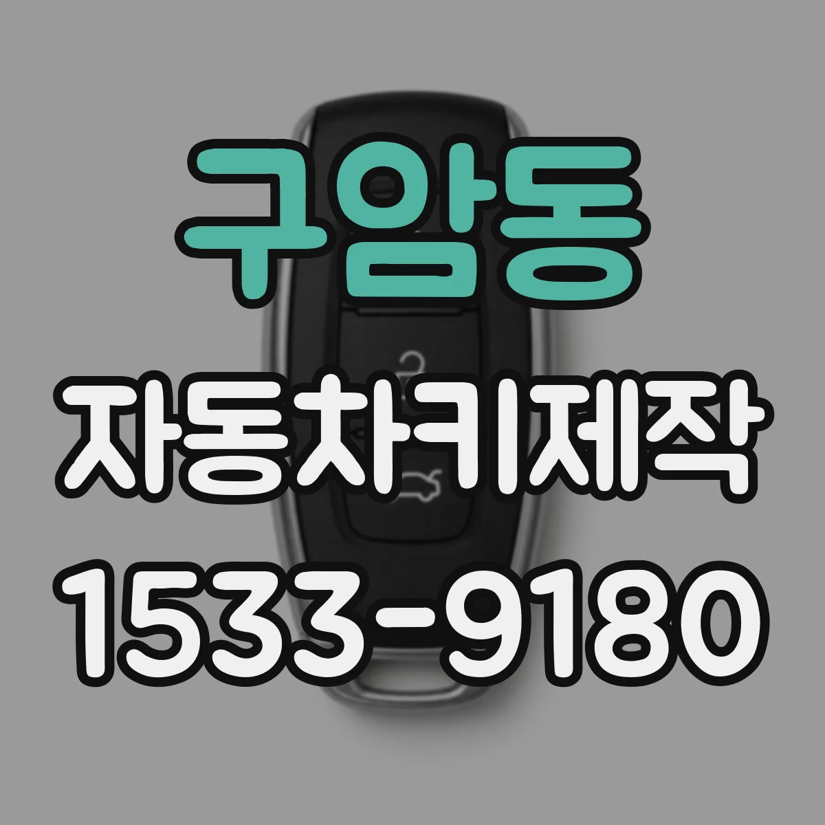 구암동 자동차키제작