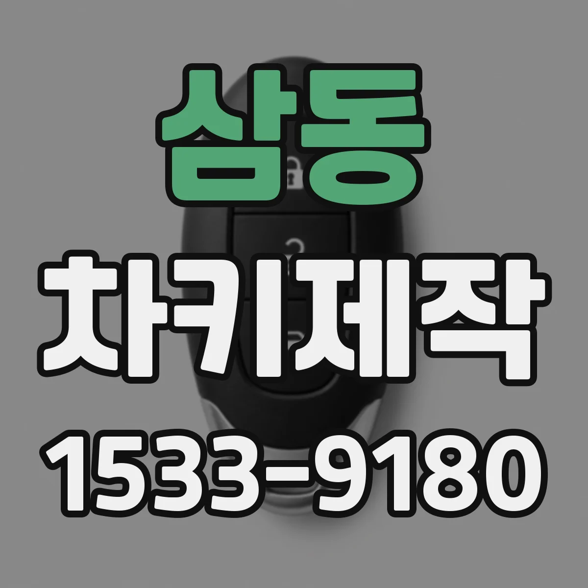 삼동 차키제작