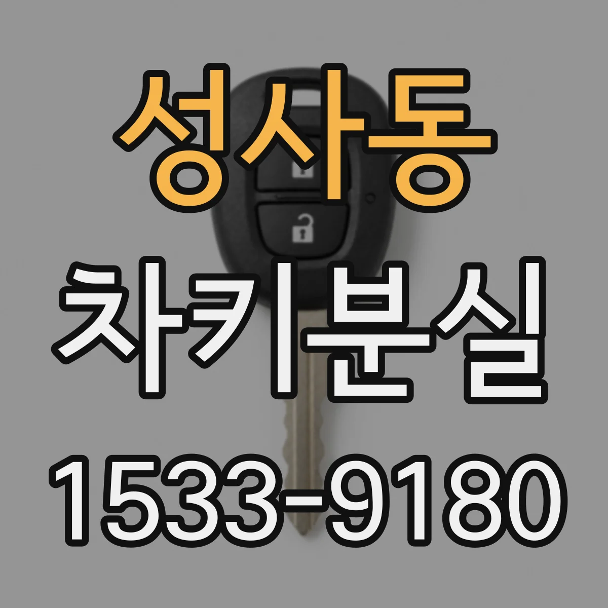 성사동 차키분실