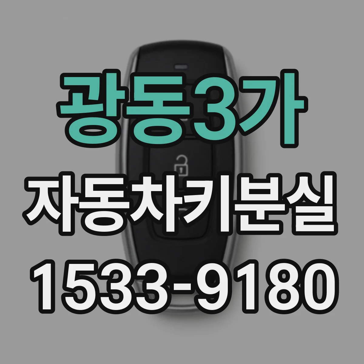 광동3가 자동차키분실