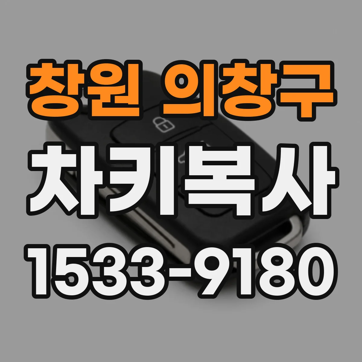 창원 의창구 차키복사