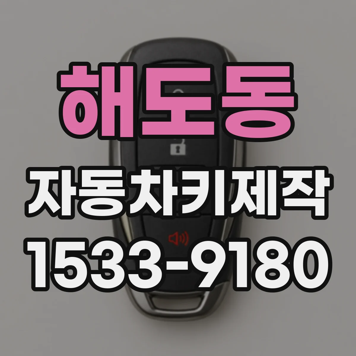 해도동 자동차키제작