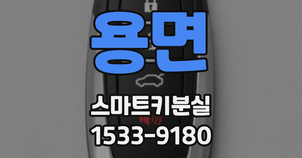 용면 스마트키분실
