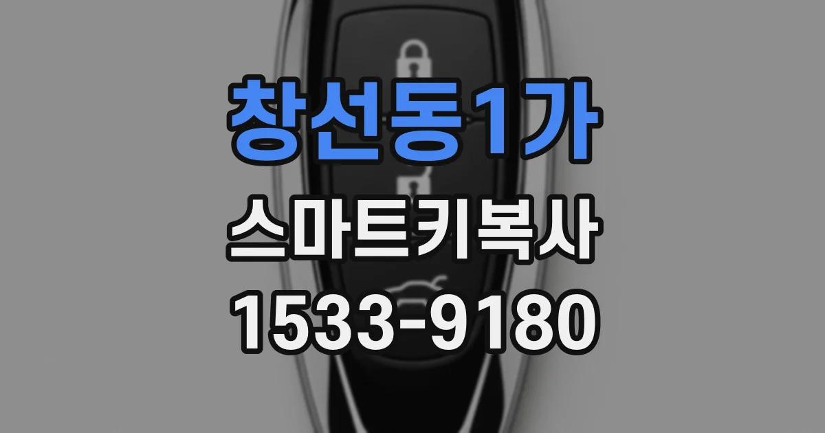 창선동1가 스마트키복사