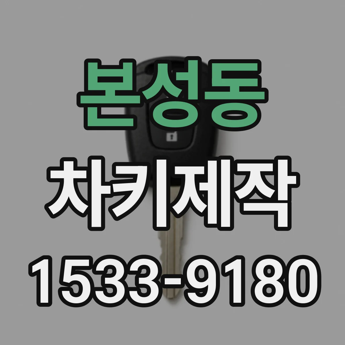 본성동 차키제작