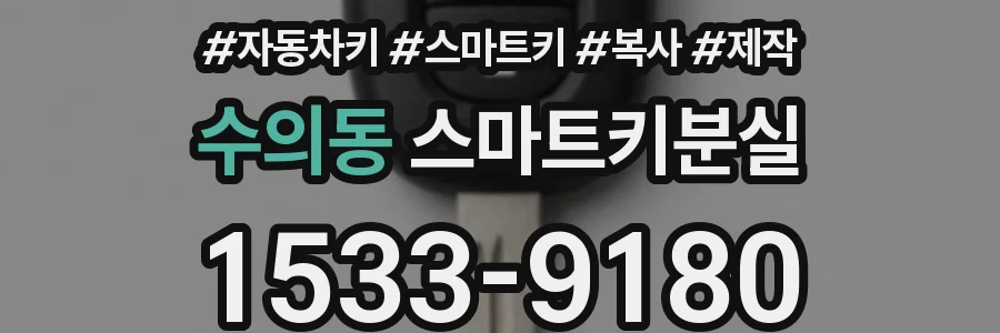 수의동 스마트키분실