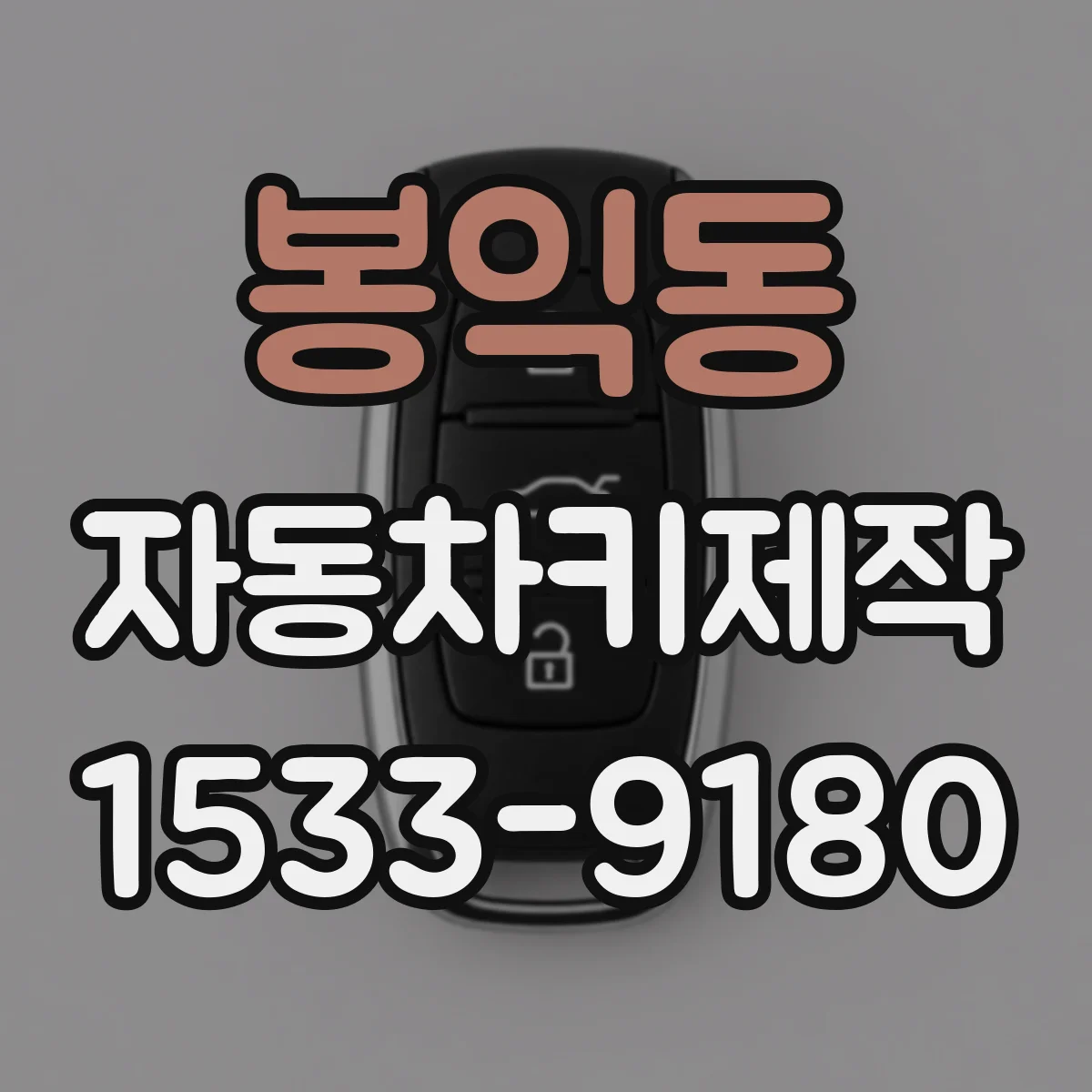 봉익동 자동차키제작 키 복사 판단 시 자주 묻는 질문 모음