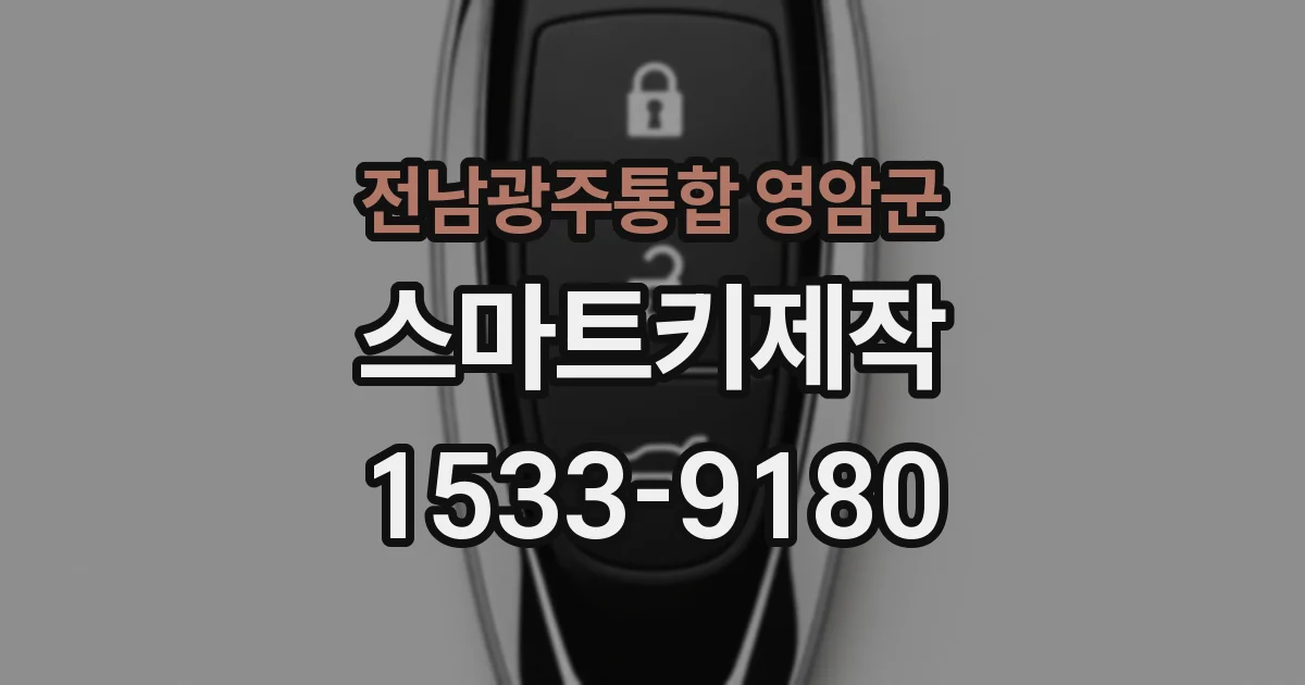 전남광주통합 영암군 스마트키제작